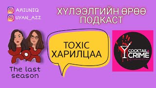 S5 E16 Toxic харилцаа  Хүлээлгийн Өрөө Подкаст ft Cocktail and Crime Подкаст [upl. by Dressler]