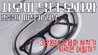 안경 사용자들의 필수품 샤오미 닥터 오자와 초음파 세척기 리뷰 DrOzawa 리뷰 [upl. by Scarface]