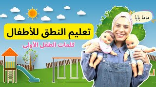 تعليم النطق للاطفال Arabic Learning for Babies amp kids Kidsbelarabi [upl. by Xylon]