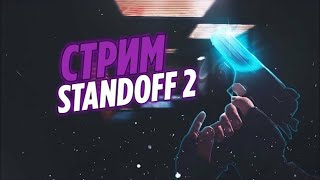 ИГРАЮ БЕСПЛАТНЫЕ ДУЭЛИ ПРОТИВ ПОДПИСЧИКОВРОЗЫГРЫШСЛИВ СКИНОВSTANDOFF2СТАНДОФФ20272 [upl. by Mckeon]