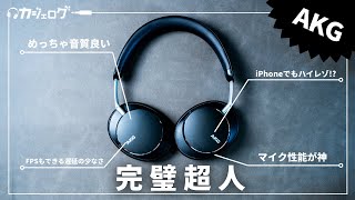 【AKG N9 HYBRID】高音質・ゲーミング・通話 すべてをハイクオリティでこなすワイヤレスヘッドホン [upl. by Franciskus149]