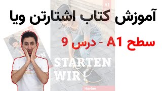 Starten wir A1 Lektion 9  درس نهم A1 آموزش زبان آلمانی [upl. by Catriona]