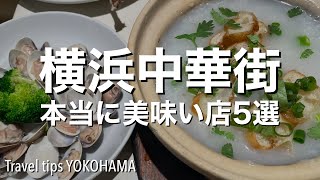 【横浜中華街：本当に美味い店5選】保昌・龍鳳酒家・南粤美食・華錦飯店・謝甜記 食通をうならす超人気店をご紹介 4K [upl. by Elay]