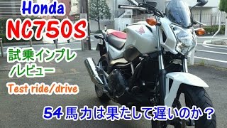 【Honda NC750S 試乗インプレレビュー】NC700Yamaha MT07との違いは？Test ridedrivereview [upl. by Waltner]