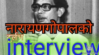 स्वरसम्राट नाराणगोपालको दुर्लभ interview real voice and interview of Narayan gopal [upl. by Yentruoc2]