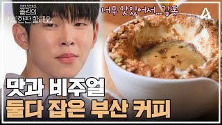 부산에서 만난 커피 오마카세 비주얼도 맛도 합격인 커피  폴킴의 커피 한 잔 할래요 1 회 [upl. by Illa]