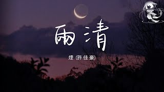 煙 許佳豪  兩清「你要我 怎麼兩清 怎麼做回 甲乙丙丁」【動態歌詞】♪ [upl. by Henricks]