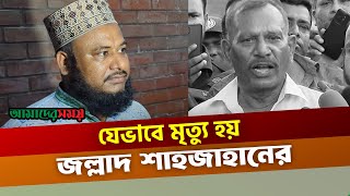 যেখানে মৃ ত্যু হয়েছে সেই বাড়ি ১৪ দিন আগে ভাড়া নিয়েছিলেন জ ল্লা দ শাহজাহান  Jollad Shahjahan [upl. by Leanor]