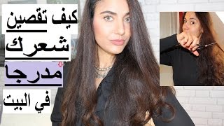 كيف تقصين شعرك مدرجا لوحدك في المنزل  أسهل؛ أحسن طريقة  ؛HOW TO Cut your HAIR at home [upl. by Nalro738]