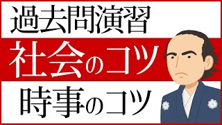 中学受験 過去問演習 社会の3つのコツ 時事問題のコツ [upl. by Garap]