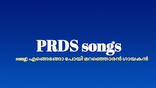 എങ്ങെങ്ങോ പോയി മറഞ്ഞൊരൻ ഗായകൻPRDS songsmp3 full songs prds devotional songsprds songsprds [upl. by Renee529]