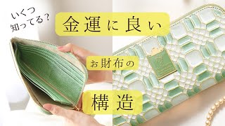 ⭐️「色・素材だけじゃない」金運に良いお財布は、機能性と構造も大切なんです【風水財布研究家が解説・開運財布】 [upl. by Aicul]