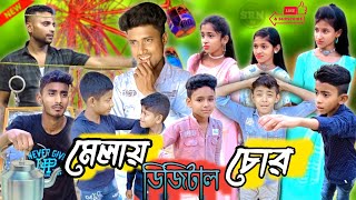 মেলায় ডিজিটাল চোর ।। Melay digital chor ।। BanglaComedyVideo Sakil video ।। Sohel video [upl. by Odnesor]