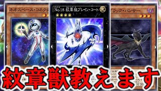 【遊戯王デュエルリンクス】天才かもしれない…紋章獣 [upl. by Noak]