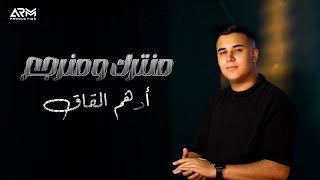 Adham Al Kak  Mnetrok w Mnerja3 Official Lyric Video  ادهم القاق  منترك و منرجع [upl. by Tuchman]