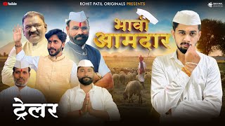 Trailer Bhavi Aamdar  भावी आमदार  Rohit Patil Originals [upl. by Atinreb]