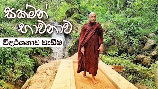 සක්මන් භාවනාවMaha Rahathun Wadi Maga Osse [upl. by Yeruoc948]