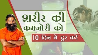 शरीर की कमजोरी Weakness को 10 दिन में दूर करें  Swami Ramdev [upl. by Bokaj]