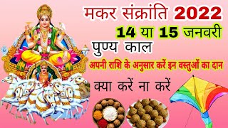 मकर संक्रांति कब है 2022 शुभ मुहूर्त पुण्य काल इस दिन क्या दान करें 2022 makar Sankranti punya Kaal [upl. by Ballinger]