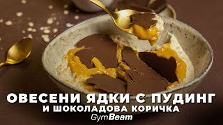 Овесени ядки с пудинг и шоколадова коричка l Фитнес рецепти l GymBeam [upl. by Ilrak894]