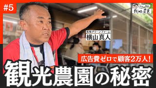 広告費ゼロで顧客2万人！「年中繁忙期」な観光農園のヒミツ [upl. by Luo]