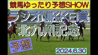 競馬ゆったり予想SHOW【ラジオNIKKEI賞・北九州記念】 [upl. by Miehar]