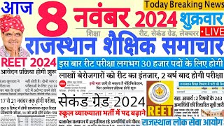 शैक्षिक समाचार राजस्थान Rajasthan Shaikshik Samachar 08 November 2024  RPSC REET RSSB [upl. by Baras629]