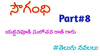 సౌగంది నవల8sougandhi novelTelugu navalaluతెలుగు నవలలుtelugu kathalutelugu audio [upl. by Anade]