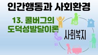 인간행동과 사회환경  콜버그의 도덕성 발달이론 [upl. by Arbe]