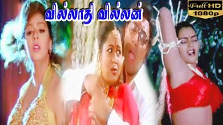 Villadhi Villain  Full movie HD Video Song  Nagma Radhika  Sathyaraj Vidyasagar Super Hit Songs [upl. by Oloapnaig742]