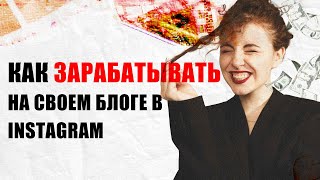 Как заработать на Инстаграм Монетизация в 2023 году 5 способов даже для маленьких блогов [upl. by Photina]