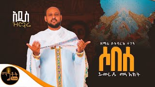 🔴 አዲስ ዝማሬ  ሶበሰ  ይውረዱ መላእክት  ዘማሪ ይትባረክ ተገኝ mahtot [upl. by Catha]