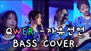 QWER  FreeDumb 자유선언 BASS COVER qwer 자유선언 basscover 마젠타 자유선언베이스 QWERCOVER [upl. by Terrene404]