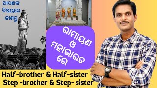 Half  brother  Halfsister  Step  brother  Step  sister କିଏ [upl. by Chappelka]