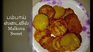 Malpua recipeMalpura recipe  How to make easy tasty malpua recipeபம்பாய் ஸ்டைலில் Malkova Sweet [upl. by Hepsoj324]