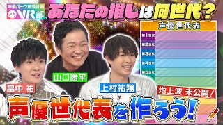 【声優世代表】山口勝平＆上村祐翔＆畠中祐と一緒に声優世代表を作ろう！あなたの推しは何世代？【声優パーク】 [upl. by Otreblide]