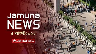 যমুনা নিউজ  Latest News Headlines and Bulletin  Jamuna News  05 August 2024  01 AM  Jamuna TV [upl. by Aicella]