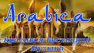 Арабика  Дорога на Восток  Красивая Восточная Музыка ✔ Arabica  Beautiful Oriental Music [upl. by Casia533]