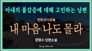 인간적인 자존감마저 허무는 여자의 불감증 양영수 단편소설  내 마음 나도 몰라 [upl. by Redyr779]