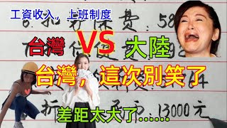 台灣工人收入VS大陸工資收入，台灣上五休二，8小時月入過萬，大陸996，工資不足5000，差距不是一點點，還需要努力 [upl. by Levesque]