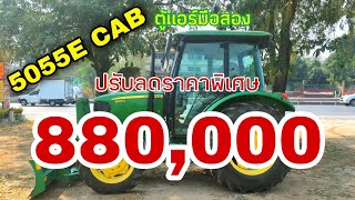 5055E CAB ปรับราคาใหม่880000 บาท [upl. by Aisinut]