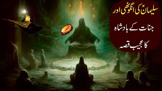 Hazrat Suleman ki Angoothi ka Waqia [upl. by Darton774]