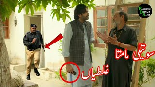 Soteli Maamta Episode 133  Funny Mistakes  Soteli Maamta Episode 134  Mistakes  Hum Tv [upl. by Ecnerewal]