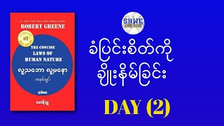 ခံပြင်းစိတ်ကို ချိုးနိမ်ခြင်း Day 2 audiobook myanmar [upl. by Nnaeed]