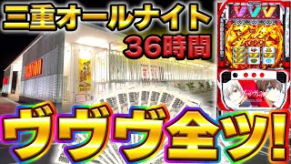 【三重オールナイト】50万円でヴァルヴレイヴを36時間全ツッパしてみた結果【20222023】【スマスロ】【スロット】【養分稼働187話】 [upl. by Lorre]