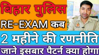 बिहार पुलिस की तैयारी इन दो महीनों में कैसे करेंबिहार पुलिस Reexam की तैयारी कैसे करें [upl. by Lock]