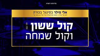 אלי מילר  קול ששון וקול שמחה  Eli Miller  kol sasson v kol simcha [upl. by Kurtis]