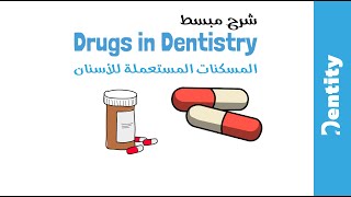 Drugs In Dentistry Analgesics 2020  الادوية المستعملة في تسكين الام الأسنان [upl. by Sirmons]