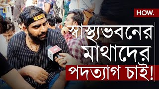 RG Kar ঝাঁটা হাতে জুনিয়র ডাক্তারদের স্বাস্থ্যভবন অভিযান পদত্যাগ না করলে আন্দোলন চলবে  HOW [upl. by Shandra799]