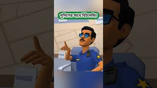 পুলিশের সাথে বিটলেমি boguraradda [upl. by Garv]